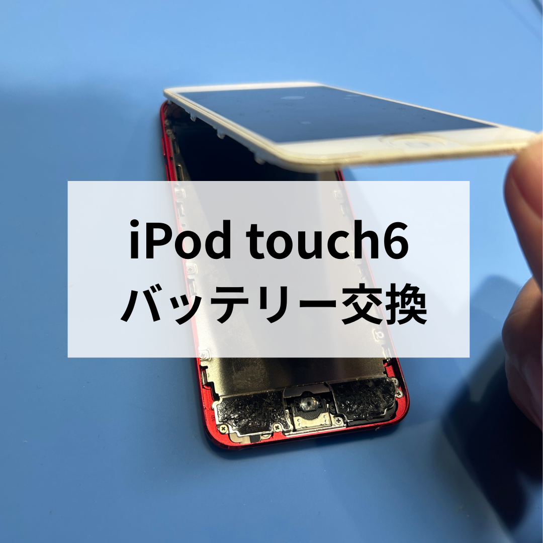 🍎iPod touch第6世代のバッテリー交換！長く使い続けるためのメンテナンス✨